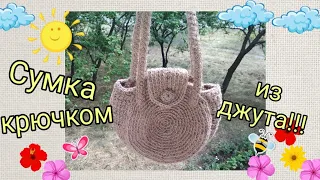 Сумка крючком из джута/трикотажной пряжи/ рафии/Jute crochet bag