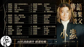 【小蟲 Johnny Chen】詞曲創作的好歌30首｜我是不是你最疼愛的人、情關、愛江山更愛美人、心太軟｜經典流行華語無敵串燒