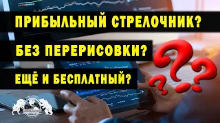 Прибыльный стрелочник? Без перерисовки? Да ещё и бесплатный?