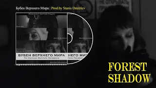 БУБЕН ВЕРХНЕГО МИРА Саундтрек к фильму - Forest Shadow