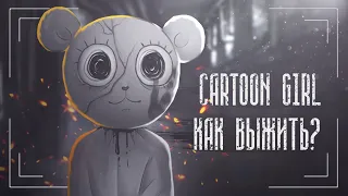 Cartoon Girl YoYo | Как выжить в мире Мультяшной Девочки