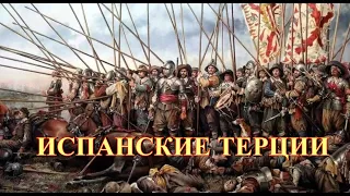 Испанские терции