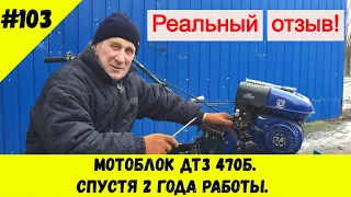 Мотоблок ДТЗ 470Б. Спустя 2 года работы.