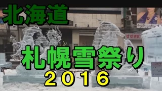 【北海道】　札幌雪祭り　2016　すすきの会場の映像です　sapporo snow festival -susukino-