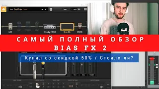 Самый полный обзор BIAS FX 2 / Купил со скидкой 50%  Стоило ли оно того?