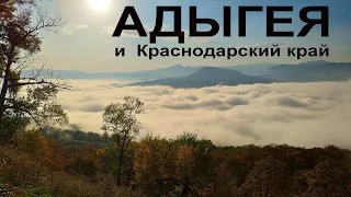 Адыгея, которую Вы мечтаете увидеть  |  Travel across Adygea