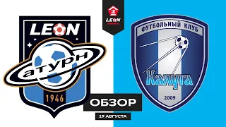 Обзор матча «Леон Сатурн» — «Калуга» | 5 тур LEON-Второй Лиги Б