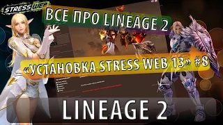 Все про lineage 2 "Установка Stress Web 13" #8