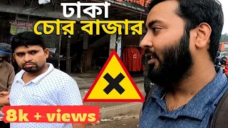 Dhaka Chor Bazar | গুলিস্তান চোর বাজার | Thief market Area Bangladesh