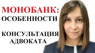 КАК ВЫИГРАТЬ СУД С МОНОБАНКОМ - адвокат Москаленко А.В.