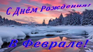 С Днём Рождения! В Феврале!