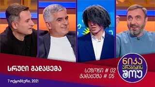 ნიკა არაბიძის შოუ - გადაცემა #05 (7 ოქტომბერი, 2021)