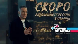 СКОРО Витольд Петровский - "Вспомни"