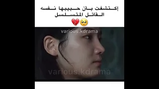 اكتشفت أن حبيبها هو نفسه القاتل المتسلسل💔مقطع من مسلسل كوري /كيدراما