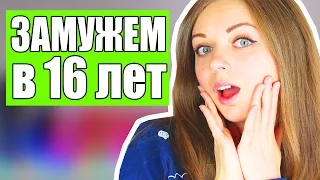 ЗАМУЖЕМ В 16 ЛЕТ?!!