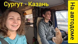 Сургут-Казань на автодоме.