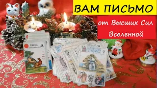 👁️ВАМ ПИСЬМО от ВЫСШИХ СИЛ🌎Какую Правду Вы должны знать❓Вивиена🔮🧿