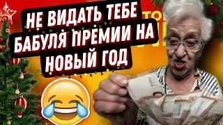 Не видать тебе Бабуля ПРЕМИИ НА НОВЫЙ ГОД ☃️ #коллекторы #антиколлекторы #антиколлекторыроссии