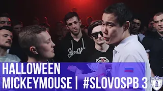 HALLOWEEN vs. MICKEYMOUSE | #SLOVOSPB 3 | РЕТРОСПЕКТИВА