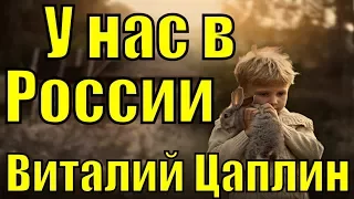 Песня У нас в России Виталий Цаплин шансон песни для души