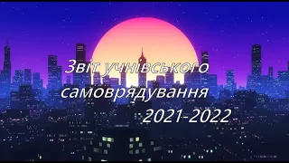 Звіт учнівського самоврядування 2021-2022н.р.