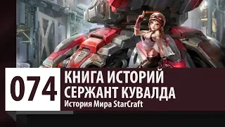 История StarCraft: Осадный Танк - Бама Ковальски - Сержант Кувалда (История персонажа)