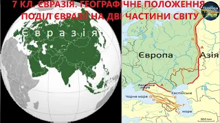 Географія. 7 кл. Урок 43. Євразія. Географічне положення. Поділ Євразії на дві частини світу