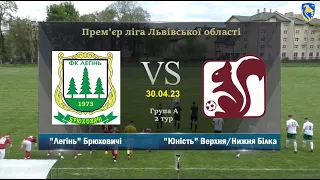 "Легінь" Брюховичі -  "Юність" Верхня/Нижня Білка [Огляд Матчу] (Прем'єр ліга. 2 тур)