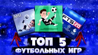 ТОП 5 ФУТБОЛЬНЫХ ИГР НА ТЕЛЕФОН!