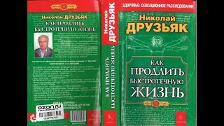 Как продлить быстротечную жизнь/Николай Друзьяк (Академик). Часть 1. Аудиокнига - Сенсация!