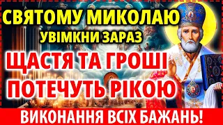 СВЯТО 22 травня ВИКОНУЄ ВСЕ Сильна Молитва Миколаю Чудотворцю про щастя, гроші, Літній Миколай