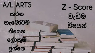 A/L Arts Z - Score වැඩිම විෂය දන්නවද?