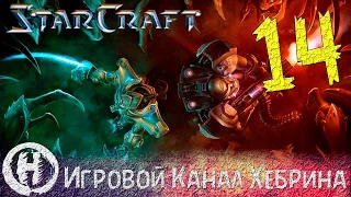 История StarCraft - Часть 14 (Финал)