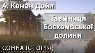 Таємниця Боскомбської долини / Артур Конан Дойл / Пригоди Шерлока Голмса