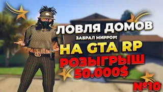 ЛОВЛЯ ДОМОВ #10. ПОЙМАЛ МИРРОР ПАРК! РОЗЫГРЫШ 50.000$!