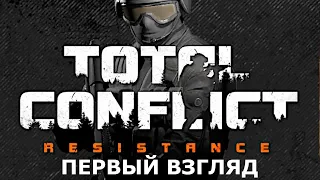 Total Conflict: Resistance ► НОВАЯ СТРАТЕГИЯ 2023 ► ПЕРВЫЙ ВЗГЛЯД