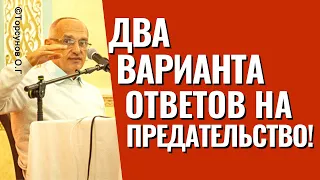 Два варианта ответов на предательство! Торсунов лекции.