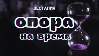 Опора на горизонтальное время #АлгоритмикаиОпора #Весталия #школаСорадение