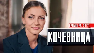 Кочевница 1-4 серия (2022) Детективная мелодрама // Премьера ТВЦ // Анонс