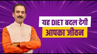 Ayurvedic Diet for healthy lifestyle | Healthy Eating tips | Ayurveda | Acharya Manish ji