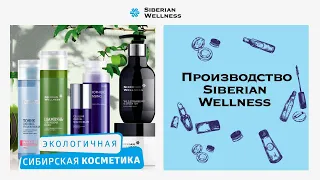 Сибирская косметика для сногсшибательный красоты | Siberian Wellness