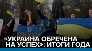 «Украина обречена на успех»: итоги года | Радио Донбасс.Реалии