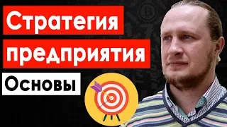 Стратегия предприятия - Основы и структура. Стратегический менеджмент #2