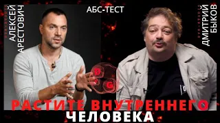 Алексей Арестович Дмитрию Быкову: Растите внутреннего человека. Стругацкий-тест