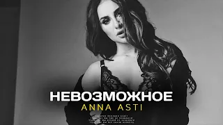 ANNA ASTI   Невозможное Премьера песни 2022