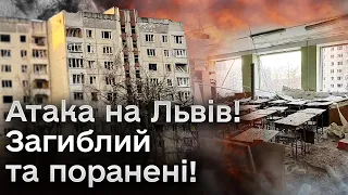 ❗️💥 Львів! Вибухи! Ракети! Дрони! Загиблий! Поранені!