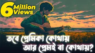 Kobitar Gaan By Hasan Joy | Lyrics | যদি বারে বারে একই সুরে প্রেম তোমায় কাঁদায় Full Song Lyrics