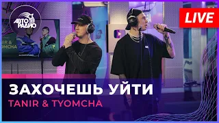 Tanir & Tyomcha - Захочешь Уйти (LIVE @ Авторадио)