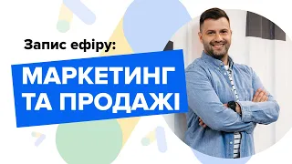 Запис ефіру: Маркетинг та продажі