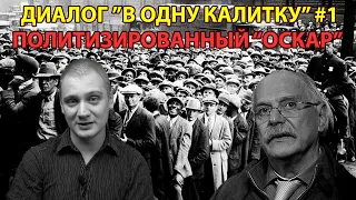 ДИАЛОГ "В ОДНУ КАЛИТКУ"#1 МИХАЛКОВ И ПОЛИТИЗИРОВАННЫЙ "ОСКАР"!